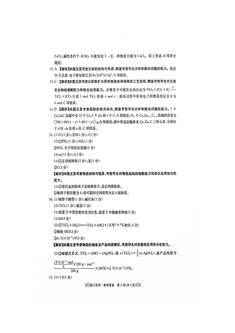 2024江西省部分高中学校高三上学期10月联考化学图片版含解析 试卷02