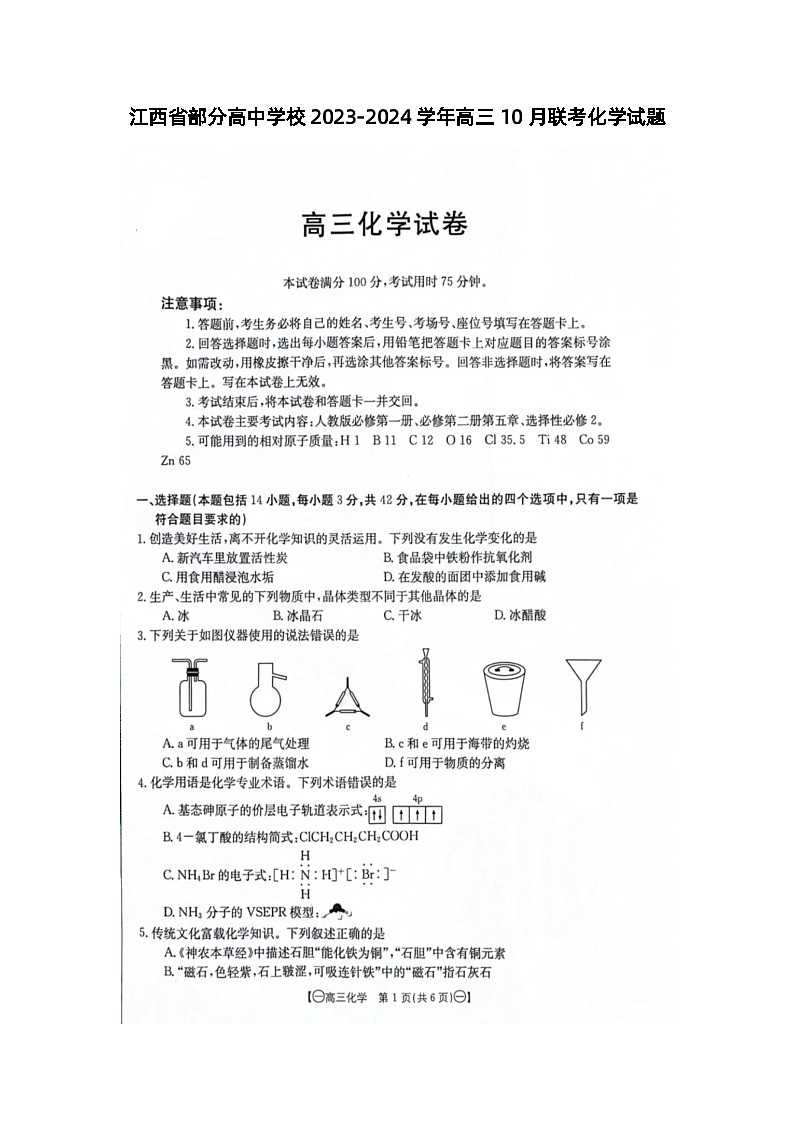 2024江西省部分高中学校高三上学期10月联考化学图片版含解析 试卷01