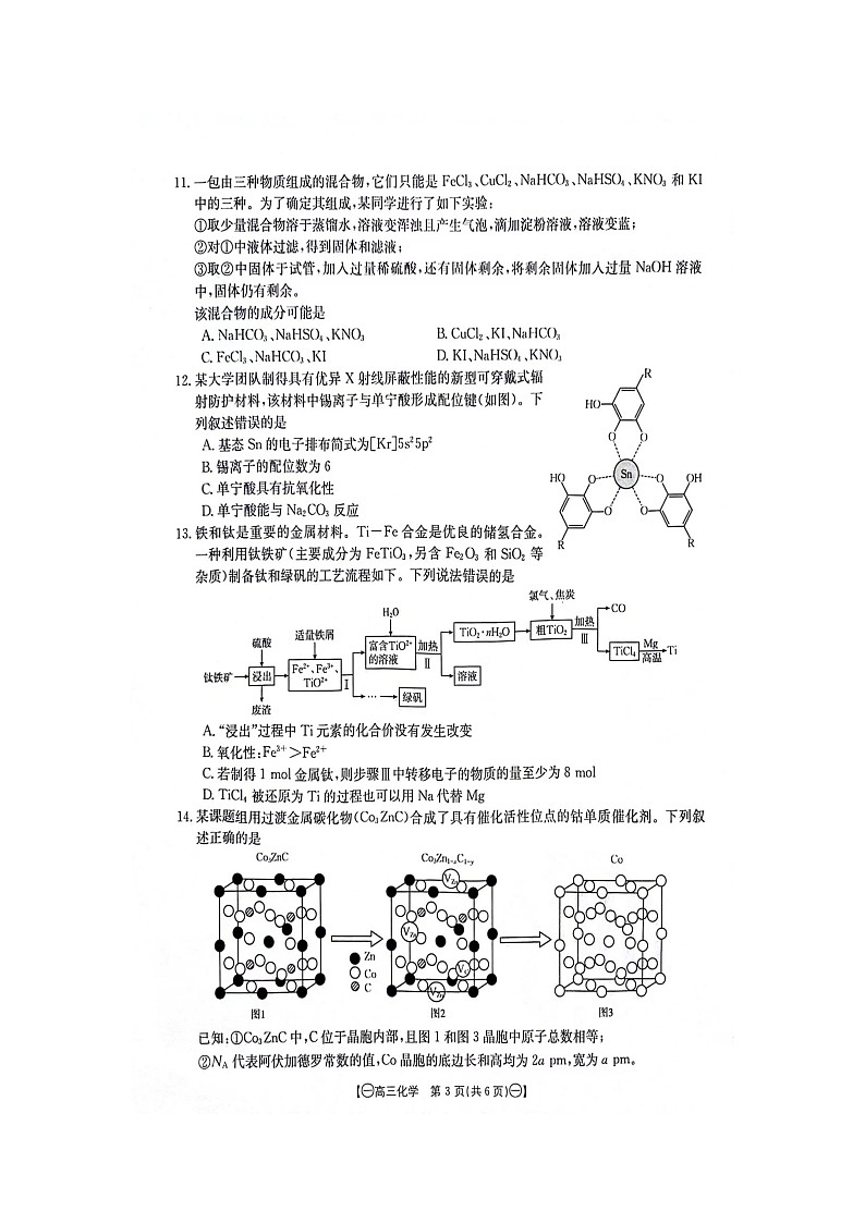 2024江西省部分高中学校高三上学期10月联考化学图片版含解析 试卷03