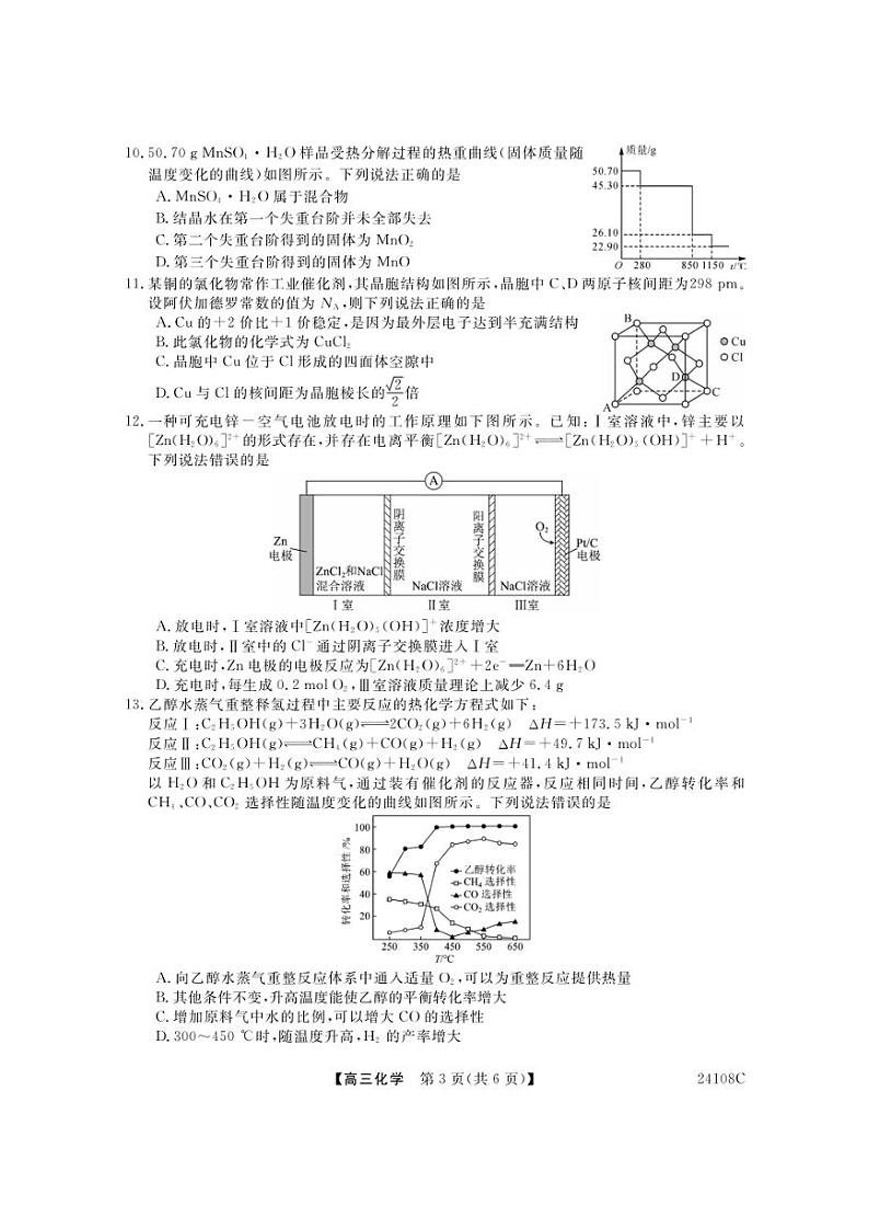 2024届广西北海市高三10月第一次模拟考试化学试题及答案03