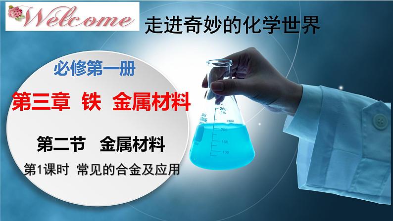 高一化学同步教学课堂 人教版2019必修第一册 3.2.1 常见的合金及应用课件PPT01