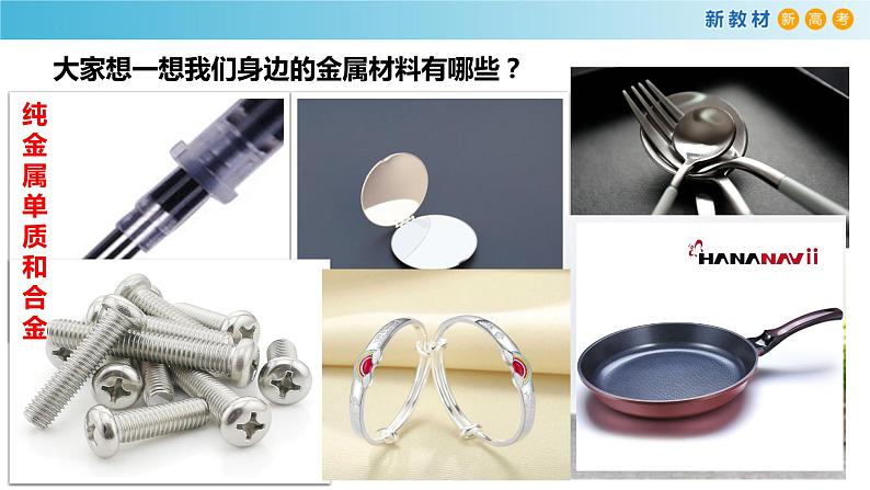 高一化学同步教学课堂 人教版2019必修第一册 3.2.1 常见的合金及应用课件PPT02