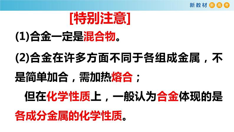 高一化学同步教学课堂 人教版2019必修第一册 3.2.1 常见的合金及应用课件PPT08