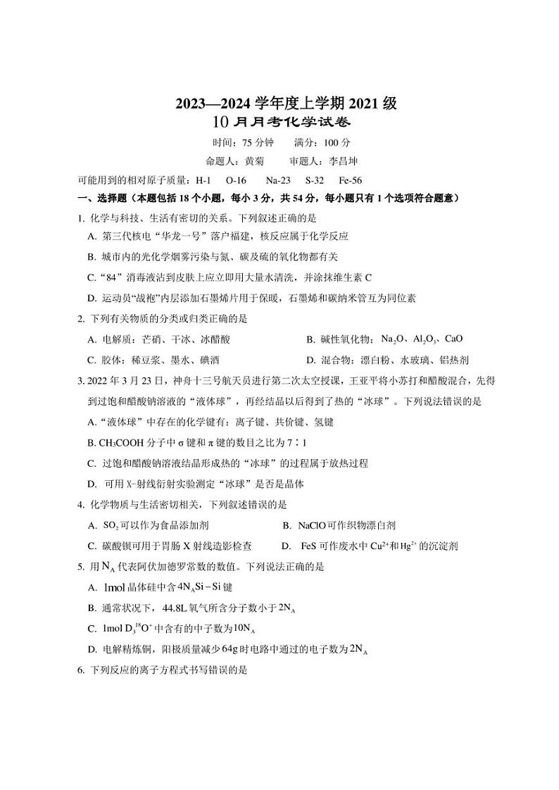 湖北省沙市中学2023-2024学年高三上学期10月月考化学试题及答案第1页