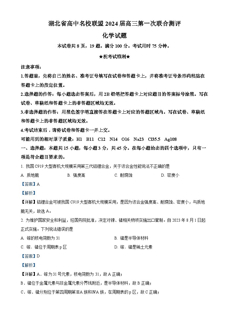 湖北省高中名校联盟2024届高三化学上学期第一次联合测评试题(Word版附解析)第1页