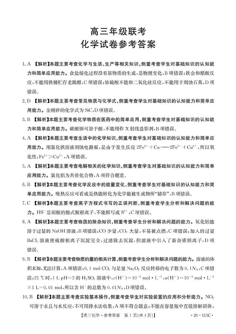 贵州省部分学校2023-2024学年高三上学期10月月考化学答案第1页