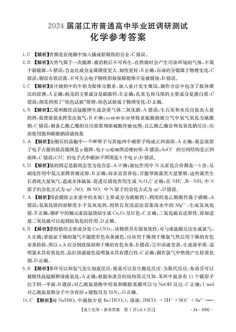 2024湛江普通高中高三上学期10月调研考试化学PDF版含解析01