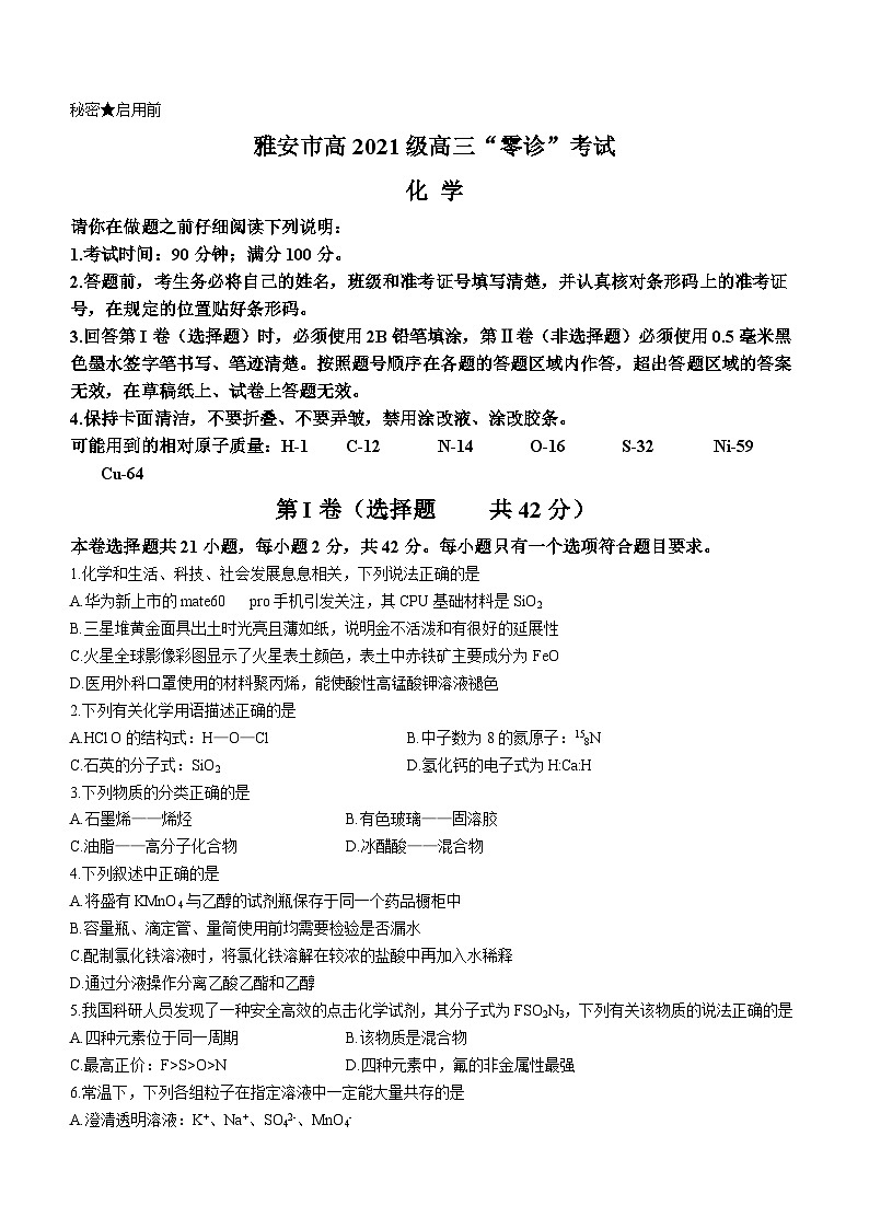 2024雅安高三上学期零诊考试化学含答案01
