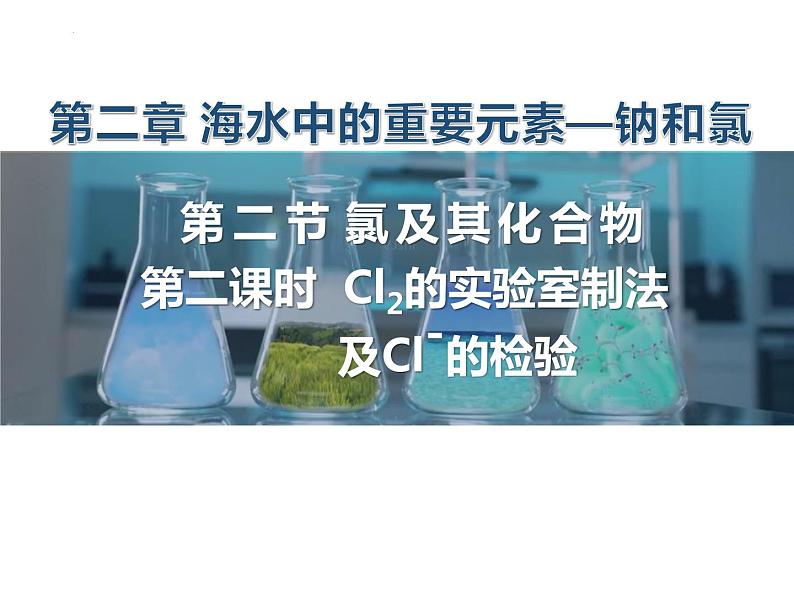 化学人教版(2019)必修第一册2.2.2氯气的实验室制法及氯离子的检验课件PPT第1页