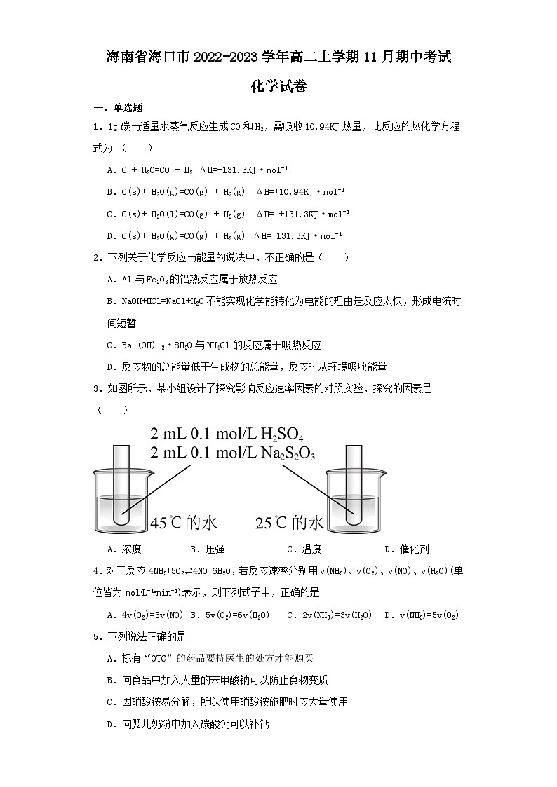 海南省海口市2022-2023学年高二上学期11月期中考试化学试卷(含解析)第1页