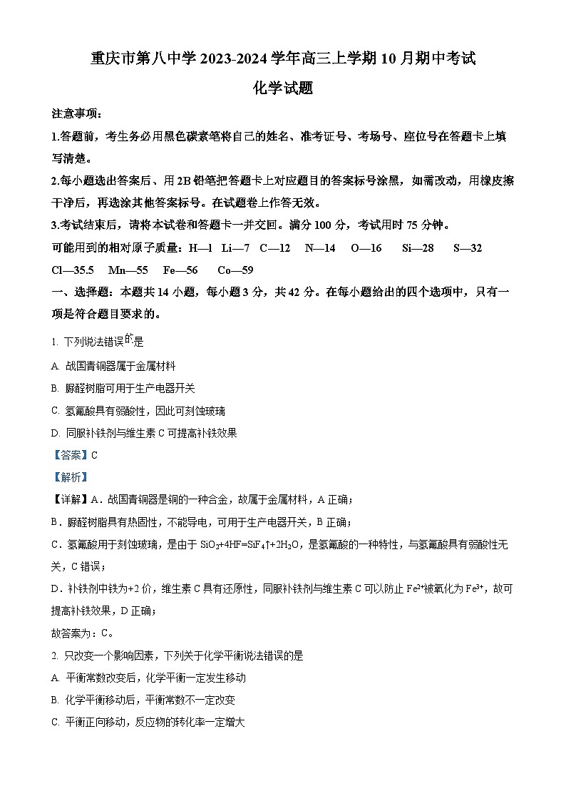 重庆市第八中学校2023-2024学年高三上学期10月期中考试化学试题 Word版含解析第1页