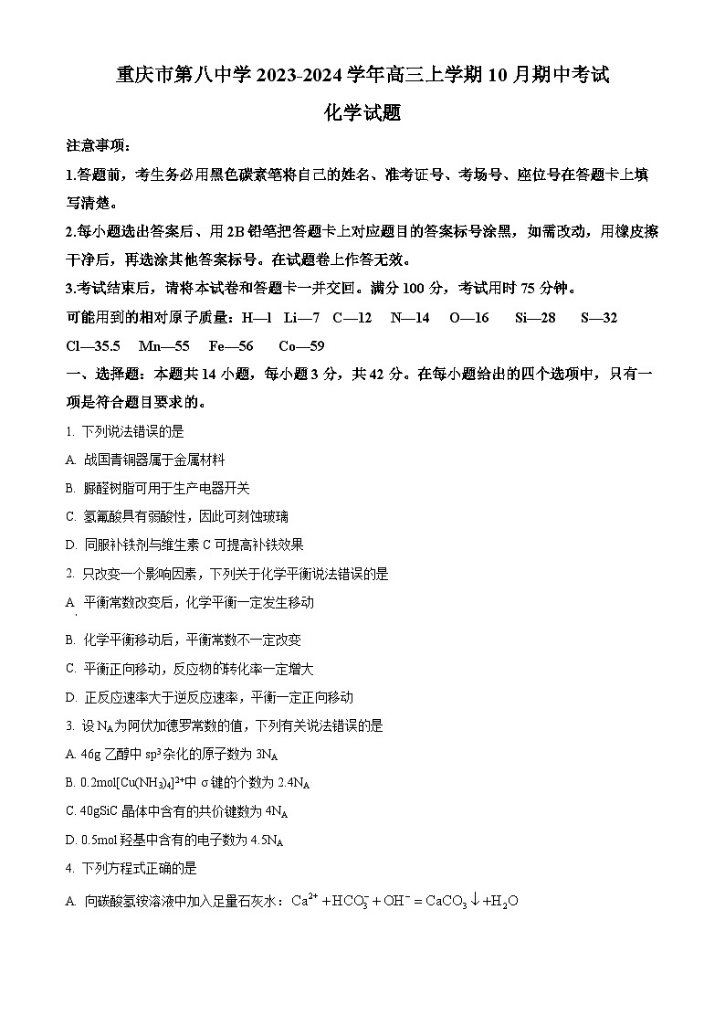 重庆市第八中学校2023-2024学年高三上学期10月期中考试化学试题(原卷版)第1页