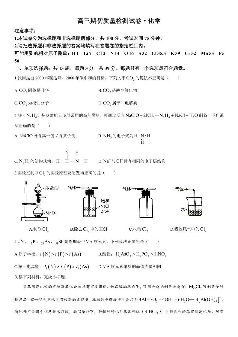 2023-2024学年江苏镇江高三开学考试 化学试题(含答案)01