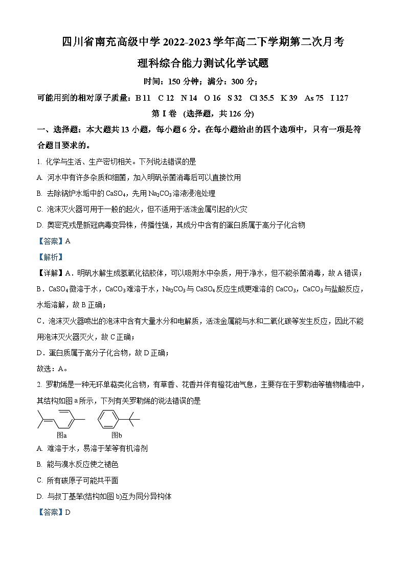 四川省南充高级中学2022-2023学年高二化学下学期第二次月考试题(Word版附解析)01