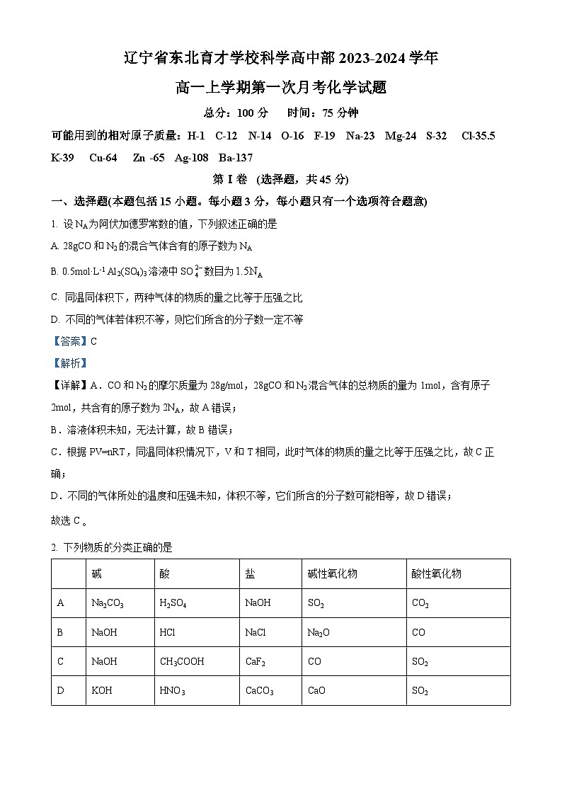 辽宁省东北育才学校科学高中部2023-2024学年高一化学上学期第一次月考试题(Word版附解析)第1页
