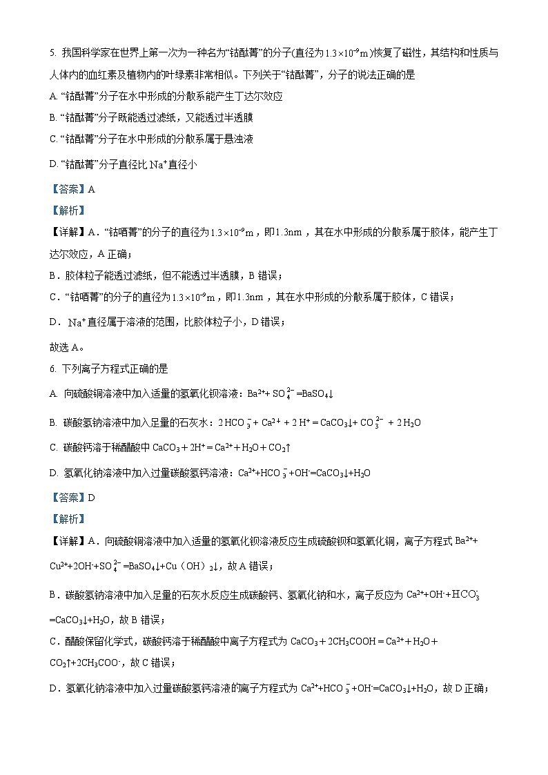 辽宁省东北育才学校科学高中部2023-2024学年高一化学上学期第一次月考试题(Word版附解析)第3页