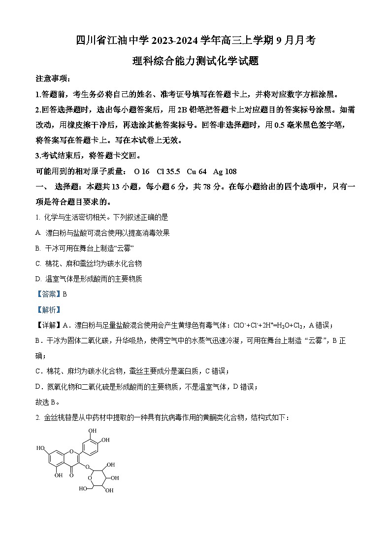四川省江油中學(xué)2023-2024學(xué)年高三化學(xué)上學(xué)期9月月考試題（Word版附解析）第1頁(yè)