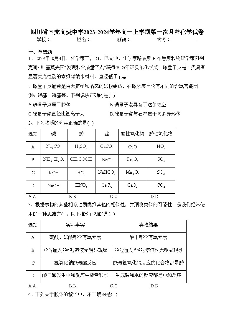 四川省南充高级中学2023-2024学年高一上学期第一次月考化学试卷(含答案)01