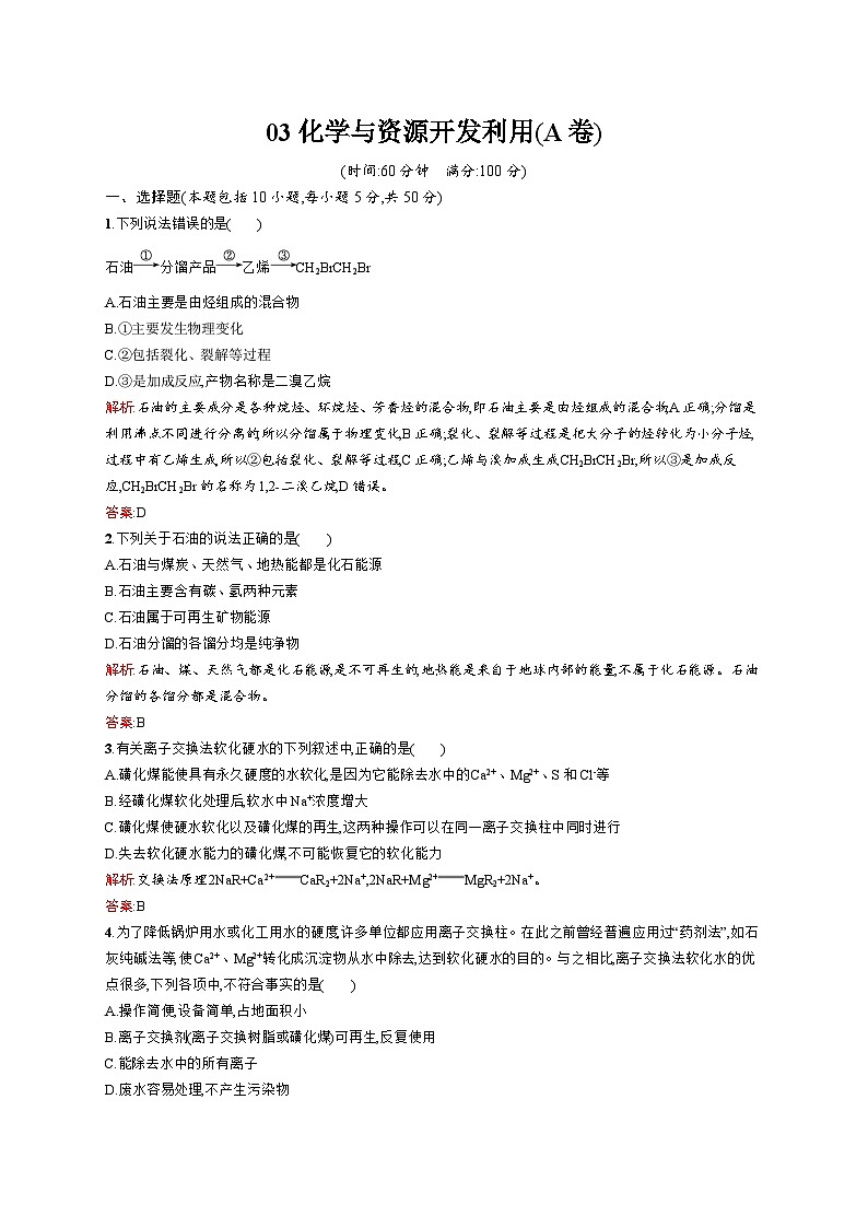 2022年高二化學選修2寒假測評（含答案）：03化學與資源開發(fā)利用（A卷）第1頁