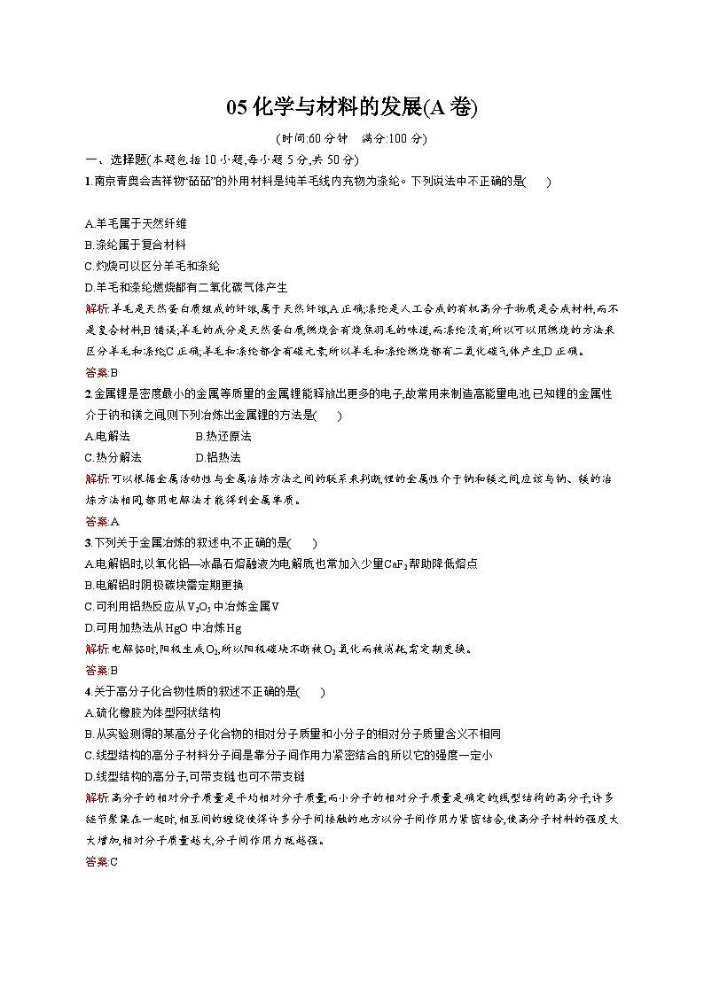 2022年高二化學(xué)選修2寒假測(cè)評(píng)（含答案）：05化學(xué)與材料的發(fā)展（A卷）第1頁(yè)
