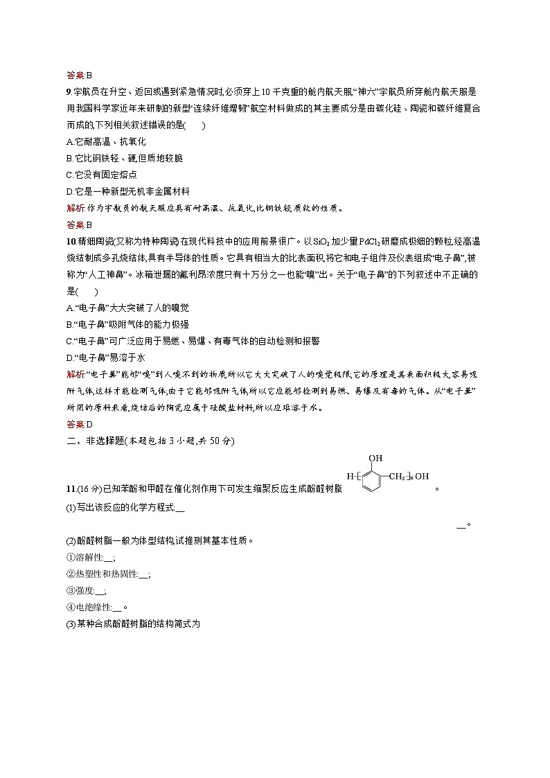 2022年高二化學(xué)選修2寒假測(cè)評(píng)（含答案）：05化學(xué)與材料的發(fā)展（A卷）第3頁(yè)
