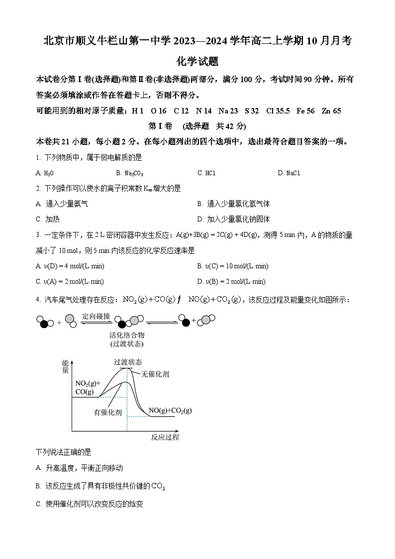 北京市顺义牛栏山第一中学2023-2024学年高二化学上学期10月月考试题(Word版附解析)第1页