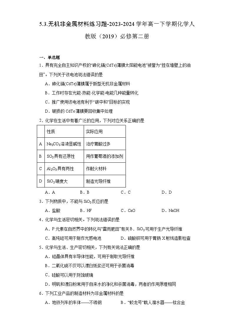 5.3.无机非金属材料 练习题 高中化学人教版(2019)必修第二册第1页