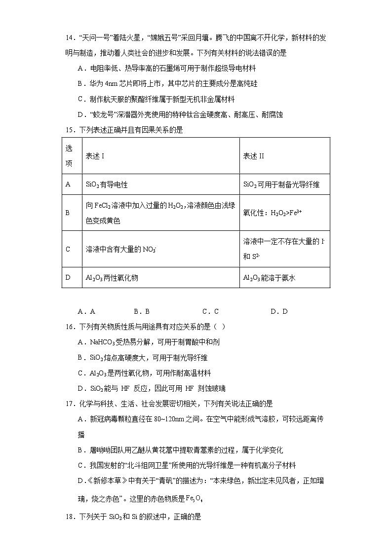 5.3.无机非金属材料 练习题 高中化学人教版(2019)必修第二册第3页