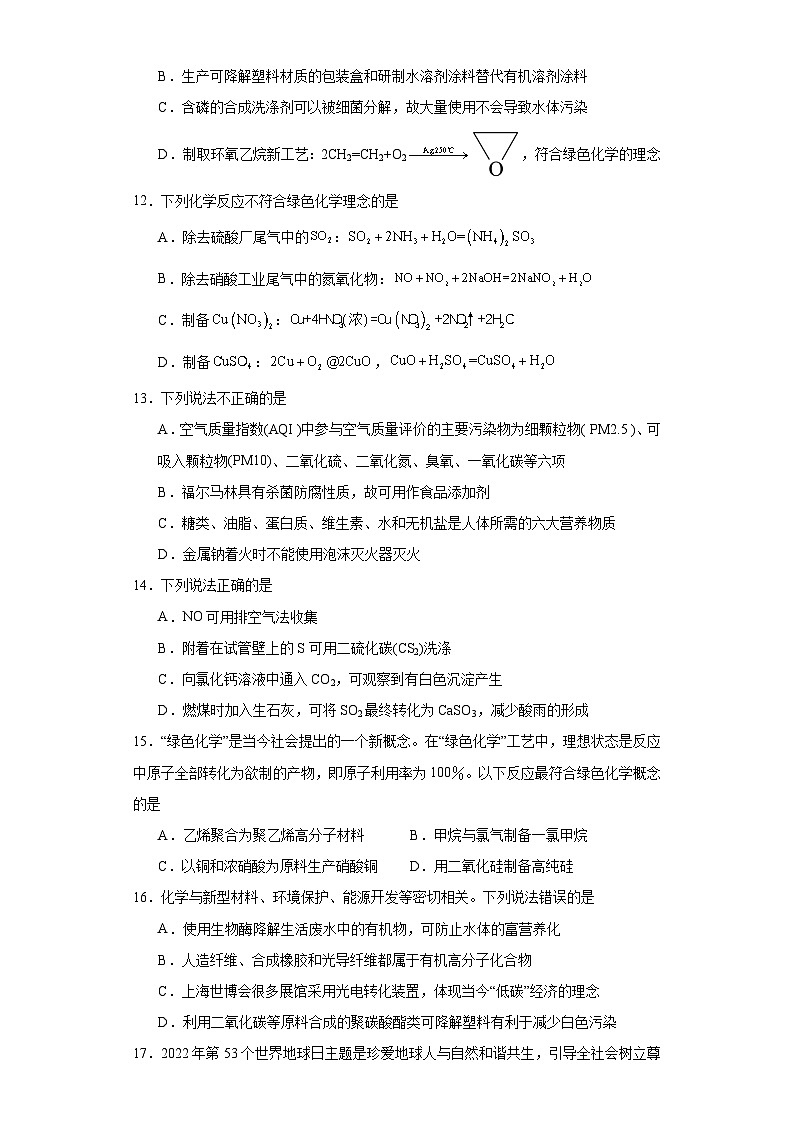 8.3.环境保护与绿色化学 同步练习 高中化学人教版(2019)必修第二册第3页