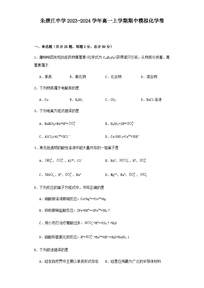天津市北辰區(qū)朱唐莊中學(xué)2023-2024學(xué)年高一上學(xué)期期中模擬化學(xué)卷（含答案）第1頁