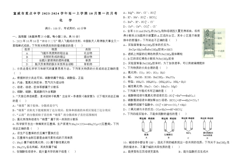 云南省宣威市重点中学2023-2024学年高一上学期10月第一次月考化学试题（含答案）01