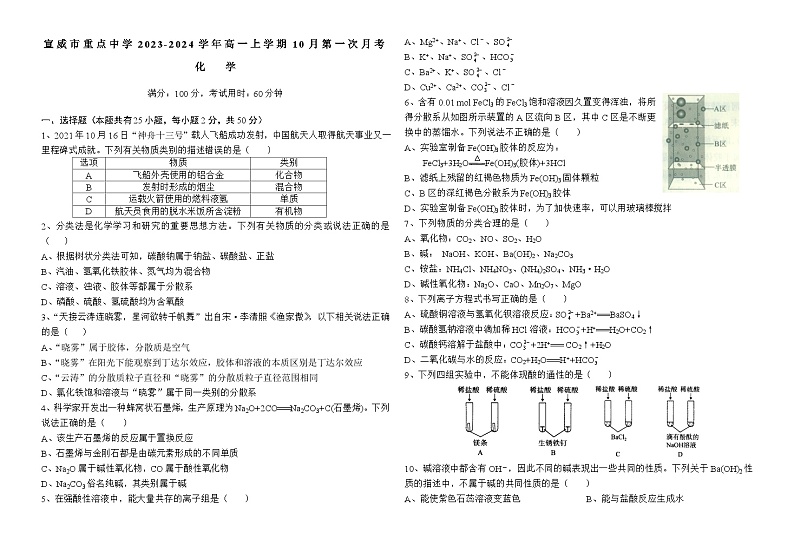 云南省宣威市重点中学2023-2024学年高一上学期10月第一次月考化学试题(含答案)01