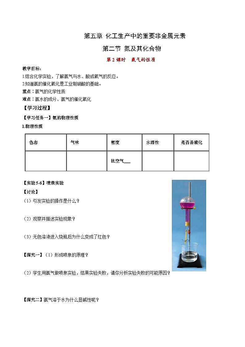 5.2.2氨氣的性質(zhì)  教學(xué)設(shè)計(jì)  高中化學(xué)人教版（2019）必修第二冊第1頁
