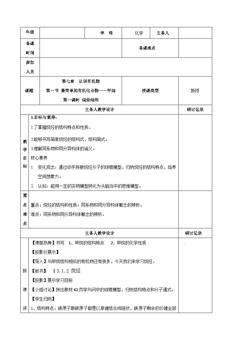 7.1.1烷烴結(jié)構(gòu)  教學(xué)設(shè)計(jì)   高中化學(xué)人教版（2019）必修第二冊第1頁