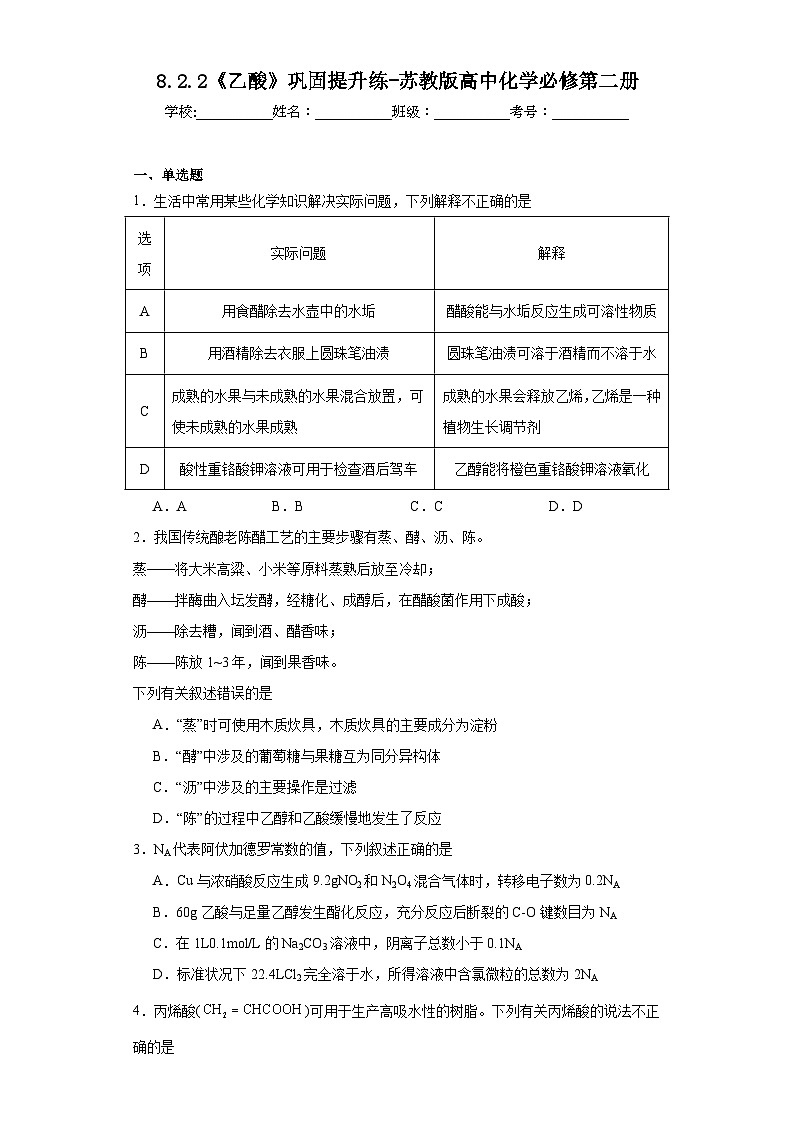 8.2.2《乙酸》巩固提升练-苏教版高中化学必修第二册第1页