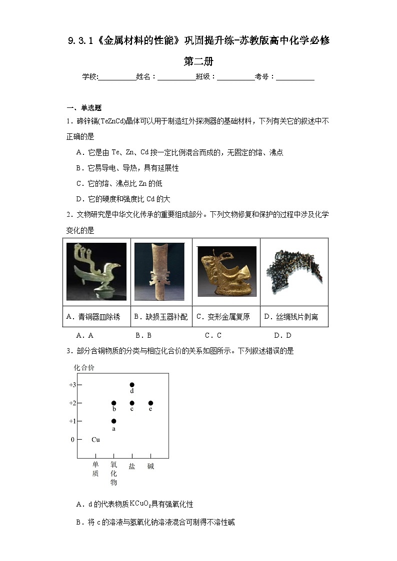 9.3.1《金属材料的性能》巩固提升练-苏教版高中化学必修第二册第1页