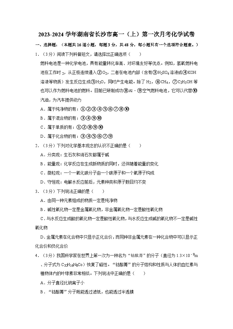 2023-2024学年湖南省长沙市高一(上)第一次月考化学试卷第1页