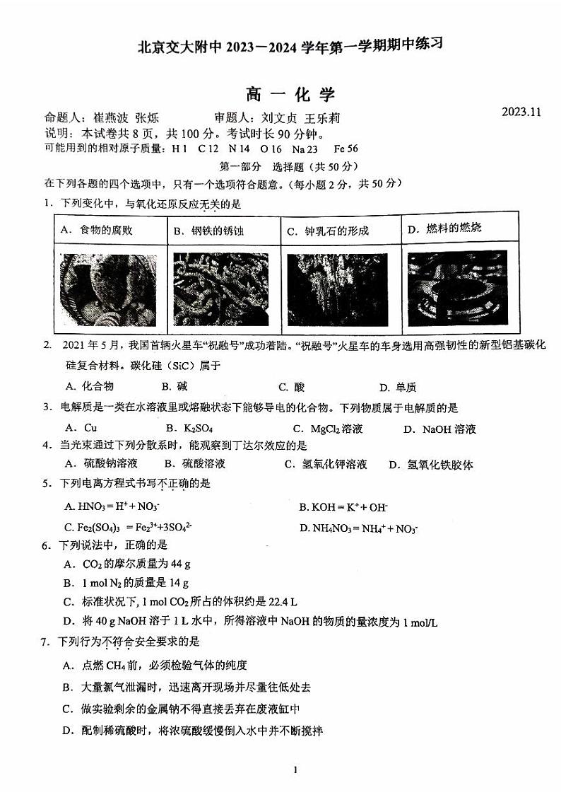 北京交通大学附属中学2023-2024学年高一上学期期中考试化学试卷01