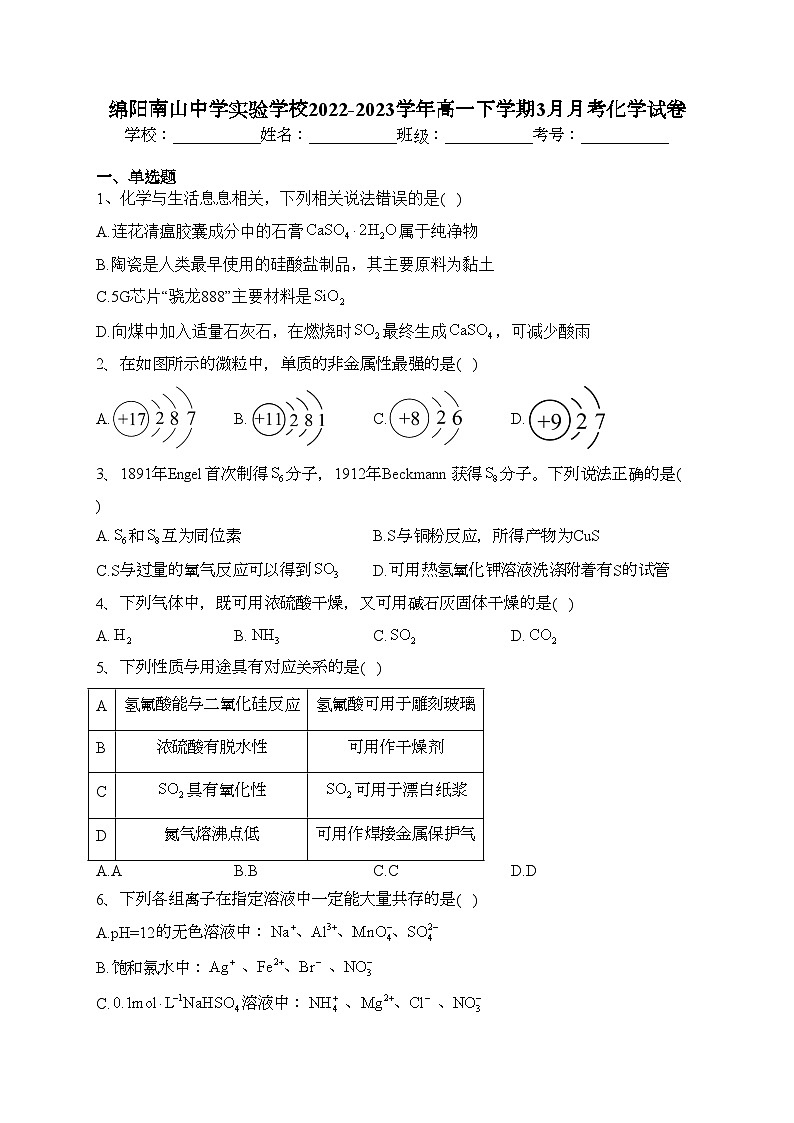 绵阳南山中学实验学校2022-2023学年高一下学期3月月考化学试卷(含答案)第1页