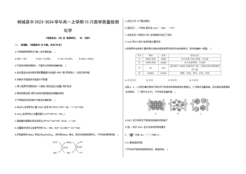 安徽省安庆市桐城县中2023-2024学年高一上学期10月教学质量检测化学试题(含答案)第1页