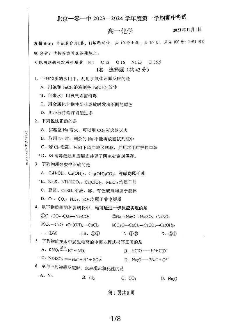 2023北京一零一高一(上)期中化学第1页
