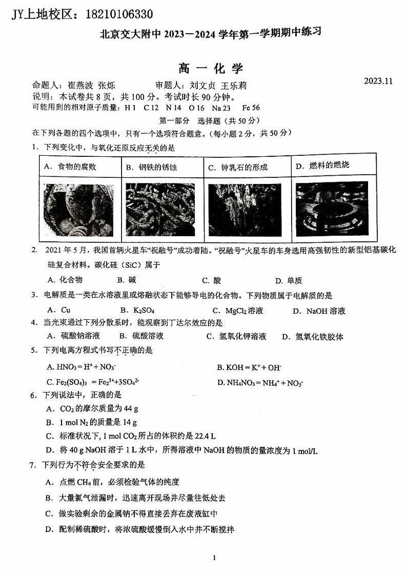 2023北京交大附中高一(上)期中化学(教师版) 试卷01