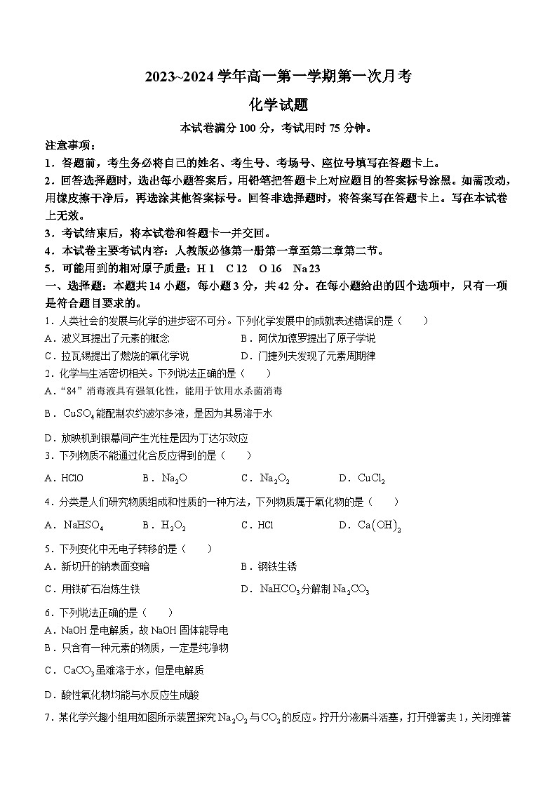 河北省邢台市部分名校2023-2024学年高一上学期第一次月考化学试题第1页
