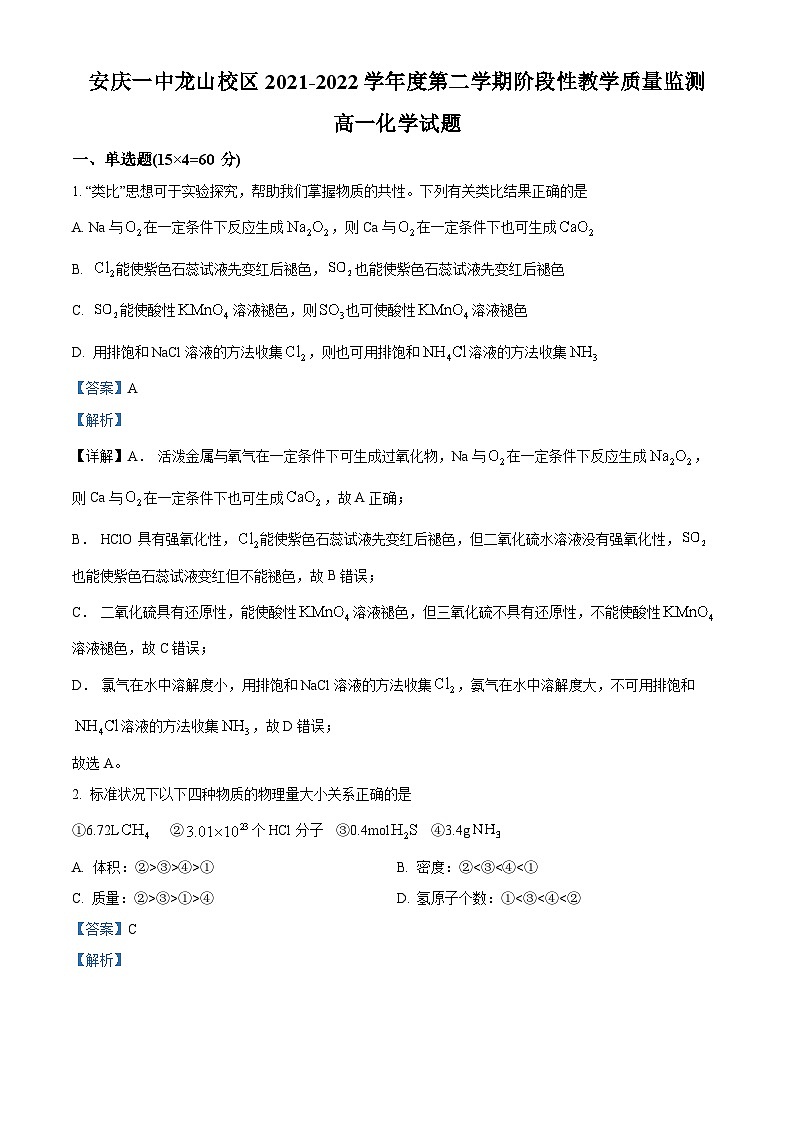 安徽省安庆市第一中学龙山校区2021-2022学年高一化学下学期3月阶段性考试试题(Word版附解析)01