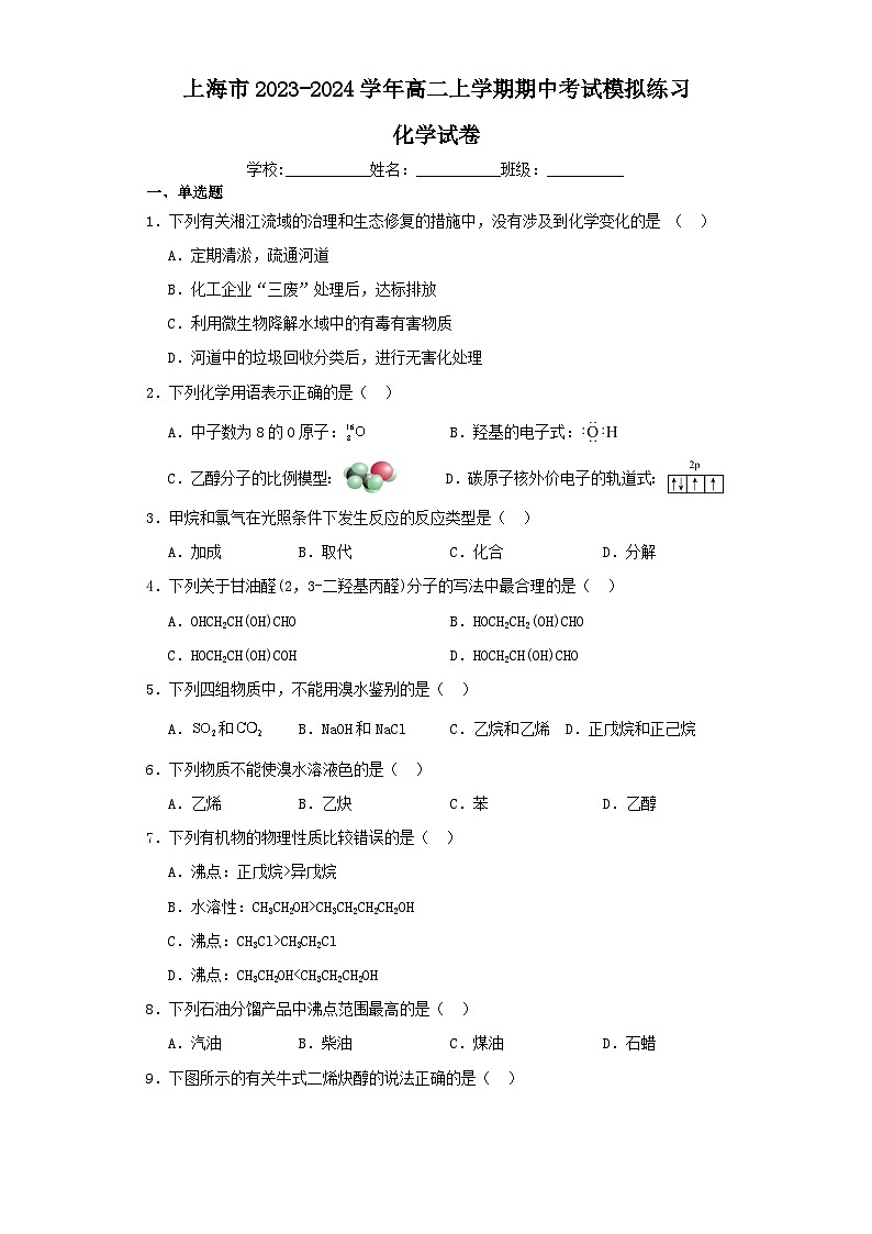 上海市2023-2024学年高二上学期期中考试模拟练习化学试卷(含解析)第1页