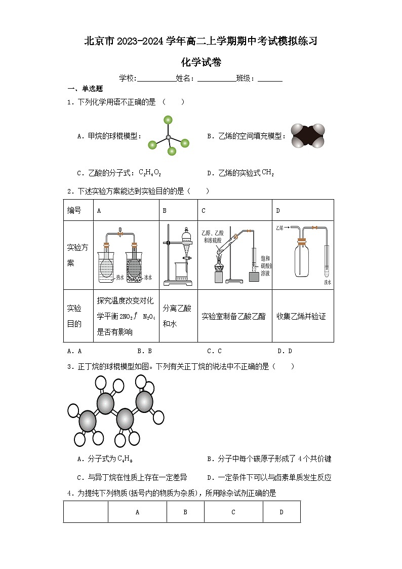 北京市2023-2024学年高二上学期期中考试模拟练习化学试卷(含解析)01