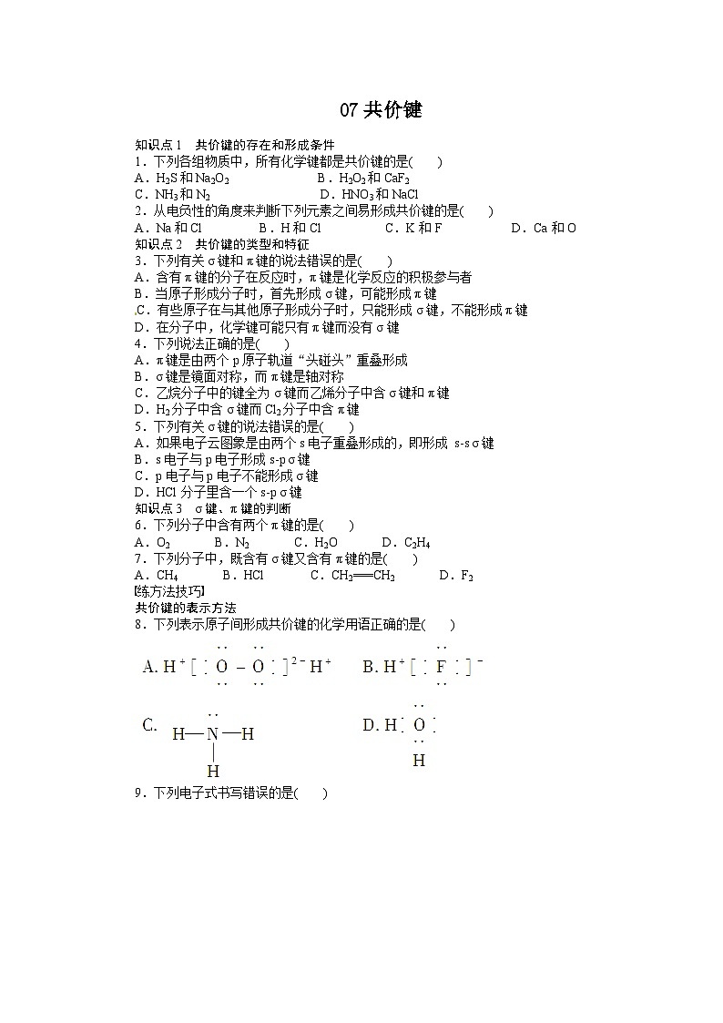 2022年高三化学寒假同步练习(含答案):07共价键第1页