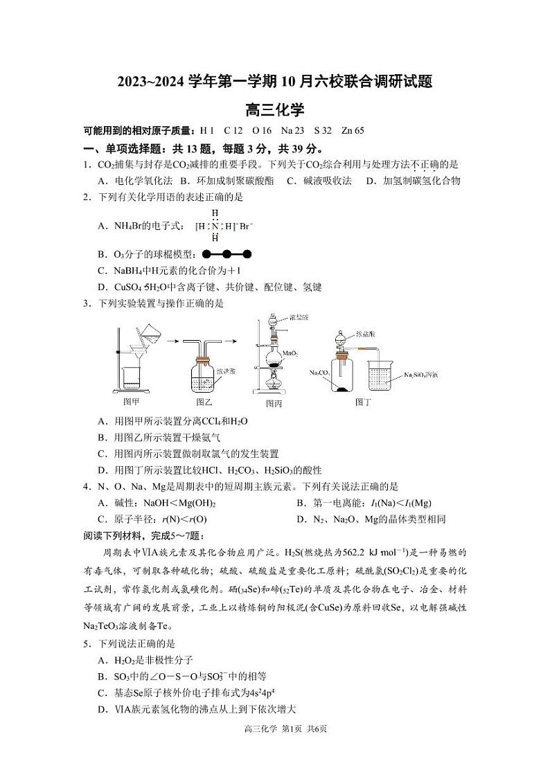 江苏省南京市六校联合体2023-2024学年高三化学上学期10月联合调研试卷(PDF版附答案)01
