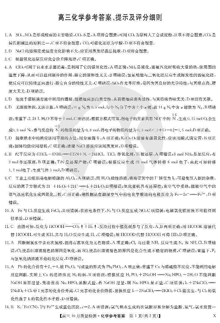 湖北省九师联盟2024届高三10月质量检测化学答案第1页
