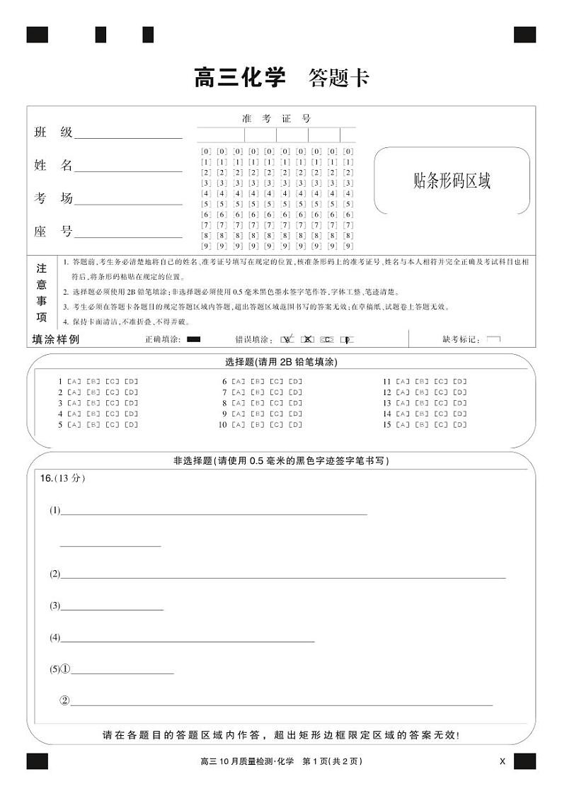 化学黑卡-10月质量检测(X)第1页